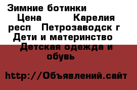 Зимние ботинки Antilopa › Цена ­ 800 - Карелия респ., Петрозаводск г. Дети и материнство » Детская одежда и обувь   